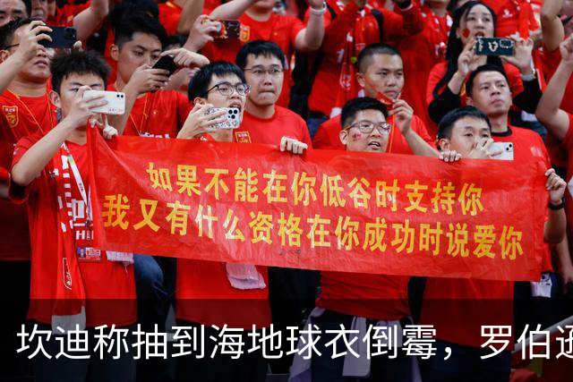 坎迪称抽到海地球衣倒霉，罗伯逊：不惊讶 我们防他们防得很好