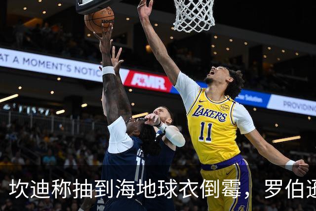 坎迪称抽到海地球衣倒霉，罗伯逊：不惊讶 我们防他们防得很好